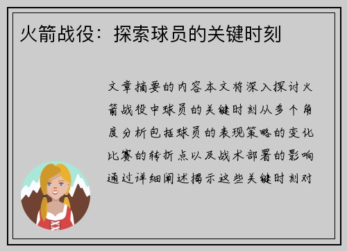 火箭战役：探索球员的关键时刻
