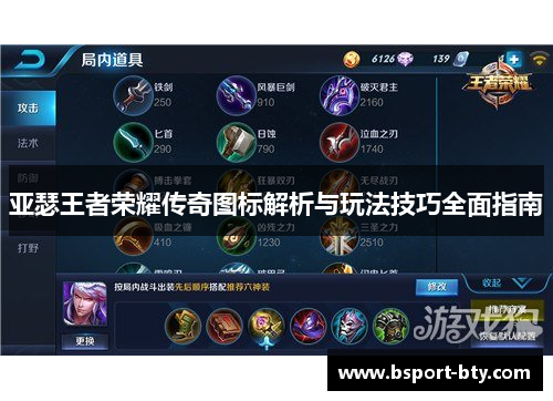 亚瑟王者荣耀传奇图标解析与玩法技巧全面指南