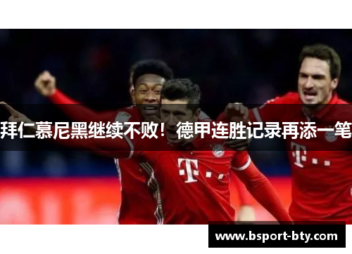 拜仁慕尼黑继续不败！德甲连胜记录再添一笔