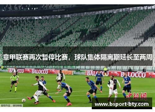 意甲联赛再次暂停比赛，球队集体隔离期延长至两周