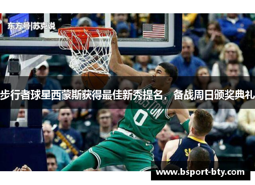 步行者球星西蒙斯获得最佳新秀提名，备战周日颁奖典礼