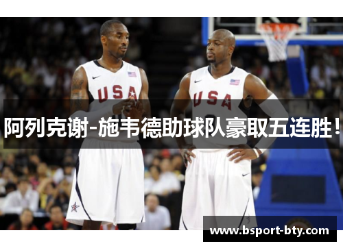 阿列克谢-施韦德助球队豪取五连胜！