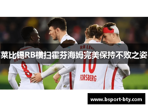 莱比锡RB横扫霍芬海姆完美保持不败之姿