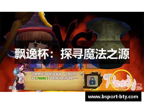 飘逸杯：探寻魔法之源