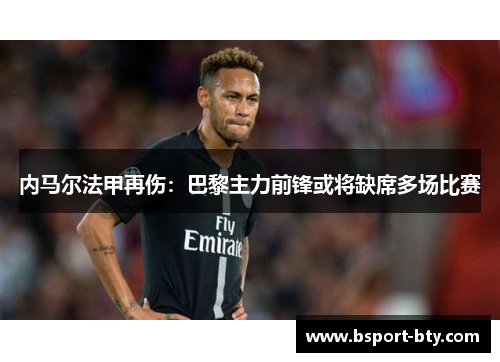 内马尔法甲再伤：巴黎主力前锋或将缺席多场比赛