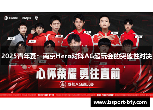 2025青年赛：南京Hero对阵AG超玩会的突破性对决