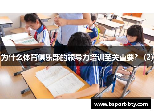 为什么体育俱乐部的领导力培训至关重要？ (2)