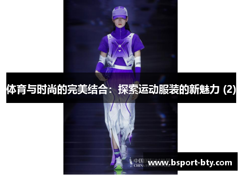 体育与时尚的完美结合：探索运动服装的新魅力 (2)