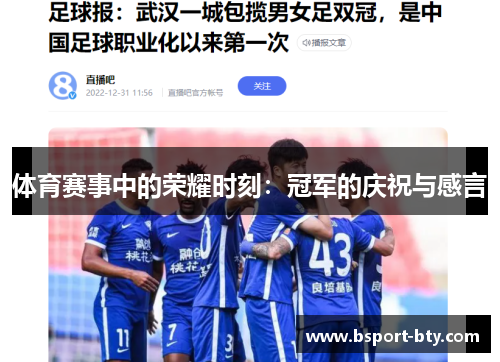 体育赛事中的荣耀时刻：冠军的庆祝与感言