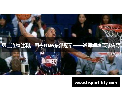 勇士连续胜利，勇夺NBA东部冠军——谱写辉煌篮球传奇