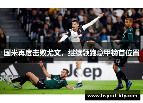 国米再度击败尤文，继续领跑意甲榜首位置