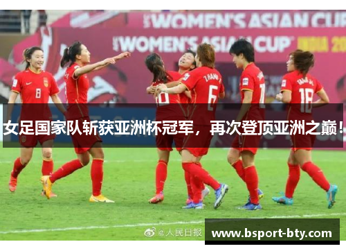 女足国家队斩获亚洲杯冠军，再次登顶亚洲之巅！