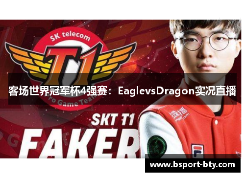 客场世界冠军杯4强赛：EaglevsDragon实况直播
