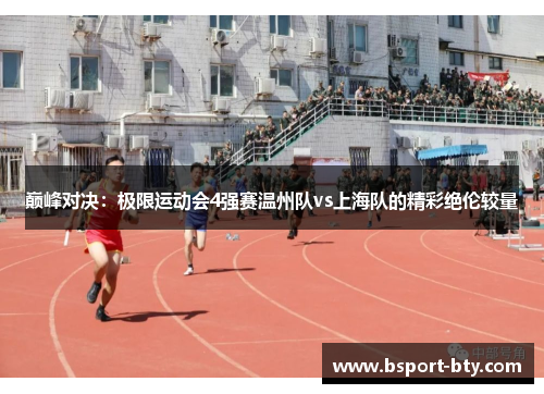 巅峰对决：极限运动会4强赛温州队vs上海队的精彩绝伦较量