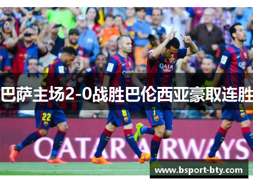 巴萨主场2-0战胜巴伦西亚豪取连胜