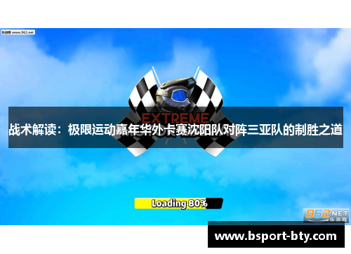 战术解读：极限运动嘉年华外卡赛沈阳队对阵三亚队的制胜之道