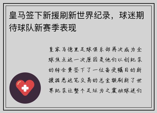 皇马签下新援刷新世界纪录，球迷期待球队新赛季表现