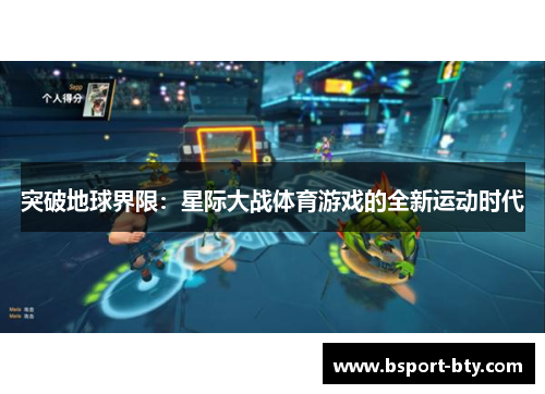 突破地球界限：星际大战体育游戏的全新运动时代