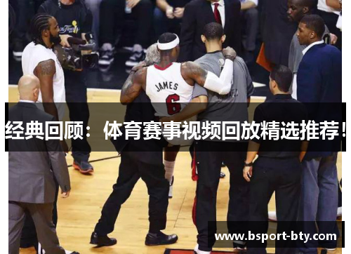经典回顾：体育赛事视频回放精选推荐！