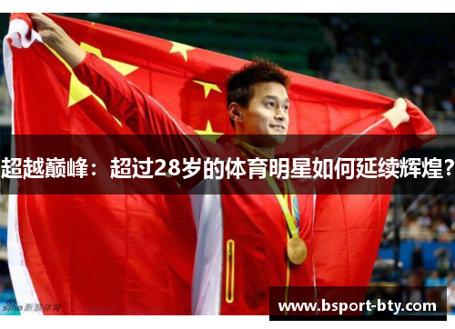 超越巅峰：超过28岁的体育明星如何延续辉煌？