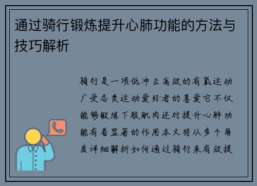 通过骑行锻炼提升心肺功能的方法与技巧解析