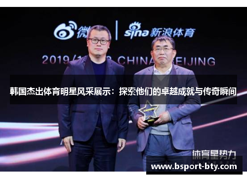 韩国杰出体育明星风采展示：探索他们的卓越成就与传奇瞬间