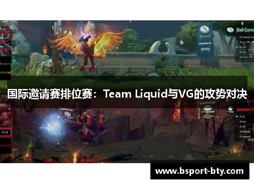 国际邀请赛排位赛：Team Liquid与VG的攻势对决