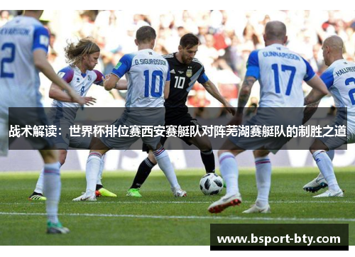 战术解读：世界杯排位赛西安赛艇队对阵芜湖赛艇队的制胜之道