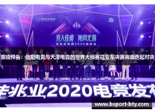 重磅预告：信阳电竞与天津电竞的世界大师赛冠亚军决赛高潮迭起对决