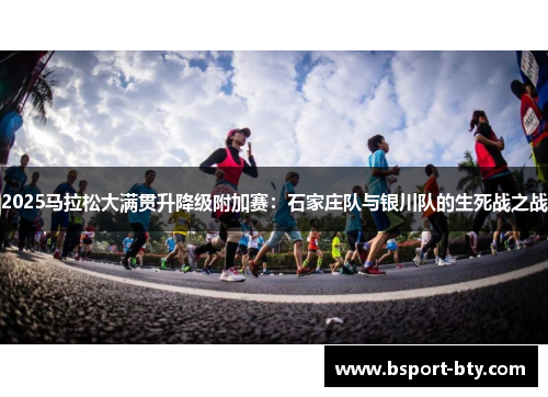 2025马拉松大满贯升降级附加赛：石家庄队与银川队的生死战之战