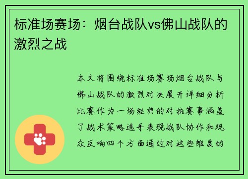 标准场赛场：烟台战队vs佛山战队的激烈之战