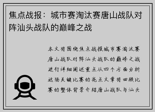 焦点战报：城市赛淘汰赛唐山战队对阵汕头战队的巅峰之战