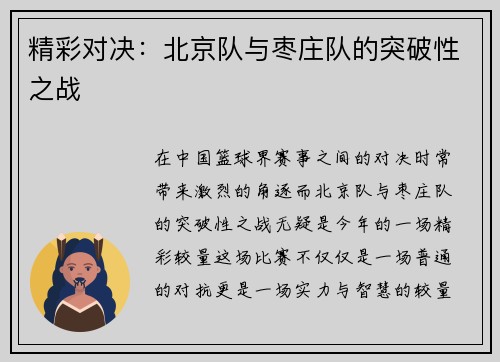 精彩对决：北京队与枣庄队的突破性之战