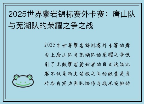 2025世界攀岩锦标赛外卡赛：唐山队与芜湖队的荣耀之争之战