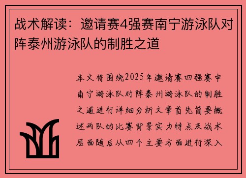 战术解读：邀请赛4强赛南宁游泳队对阵泰州游泳队的制胜之道