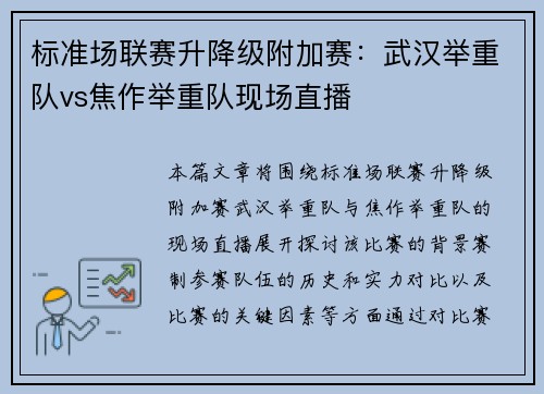 标准场联赛升降级附加赛：武汉举重队vs焦作举重队现场直播