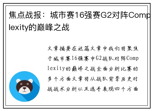 焦点战报：城市赛16强赛G2对阵Complexity的巅峰之战