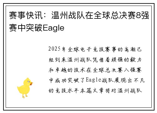 赛事快讯：温州战队在全球总决赛8强赛中突破Eagle