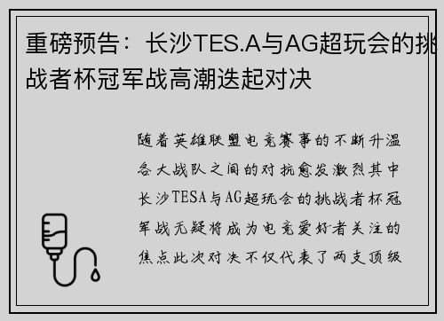 重磅预告：长沙TES.A与AG超玩会的挑战者杯冠军战高潮迭起对决